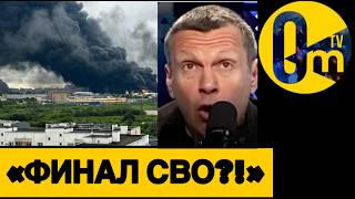«ЧТО ПРОИСХОДИТ? МОСКВА ДОГ0РАЕТ❗️»