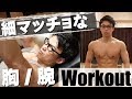 【筋トレvlog】中重量・低種目で大胸筋・三頭フルパンプ！＆アナザースカイ