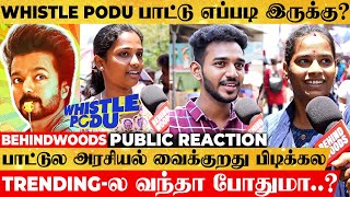 இது Vijay பாட்டா, இல்லையா ?🥹MGR காலத்து Technique😱Whistle Podu Song எப்படி இருக்கு | Public Opinion