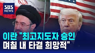 이란 "최고지도자 승인..며칠 내 타결 희망적" / SBS