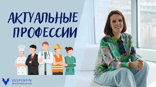 Актуальные профессии 2024