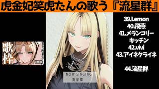 虎金妃笑虎たんの歌う『流星群』が素敵過ぎる…!!【#虎金妃笑虎 ＃ニコたん配信中#ホロライブ切り抜き 】