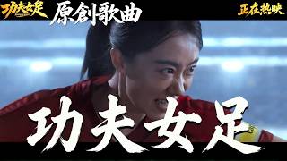 【AI原創歌曲】《功夫女足 - 心中那團火！》Kung Fu Soccer Ai女聲 [一] 國語歌 |音樂作品|原創作品|周星馳|何穎璇|張小斐|迪麗熱巴|張藝興|劉嘉玲|佐藤健|張繼聰|蔡思貝