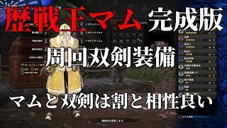 双剣だけで歴戦王マムタロト周回して完成した対王マム双剣装備 モンスターハンターワールド Mhw تحميل اغاني مجانا