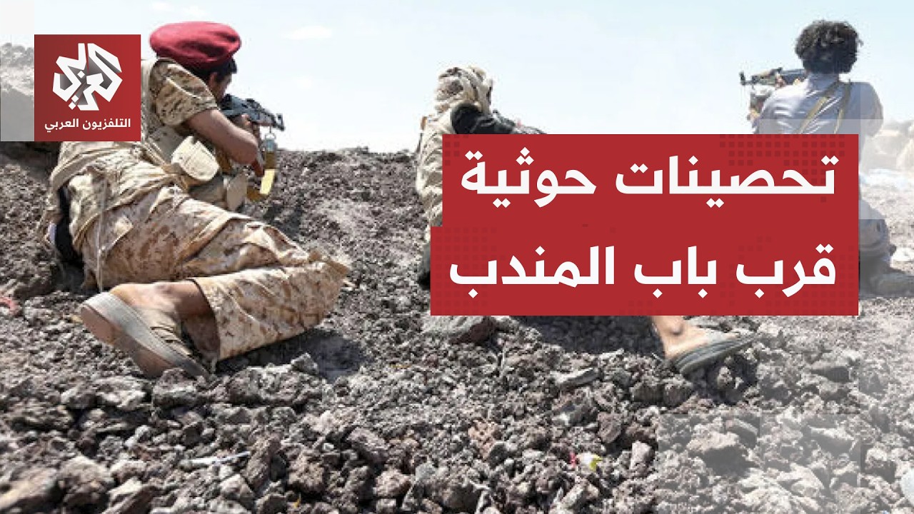 مصدر عسكري يكشف: الحوثيون حفروا خنادق ونشروا ألغاما بحرية قرب مضيق باب المند?