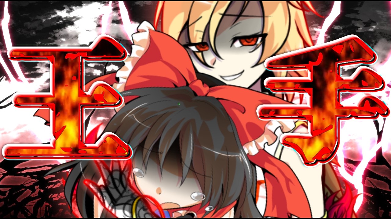 【ゆっくり茶番劇】東方堕月録外伝～逆襲のK～第2話「チェックメイト」