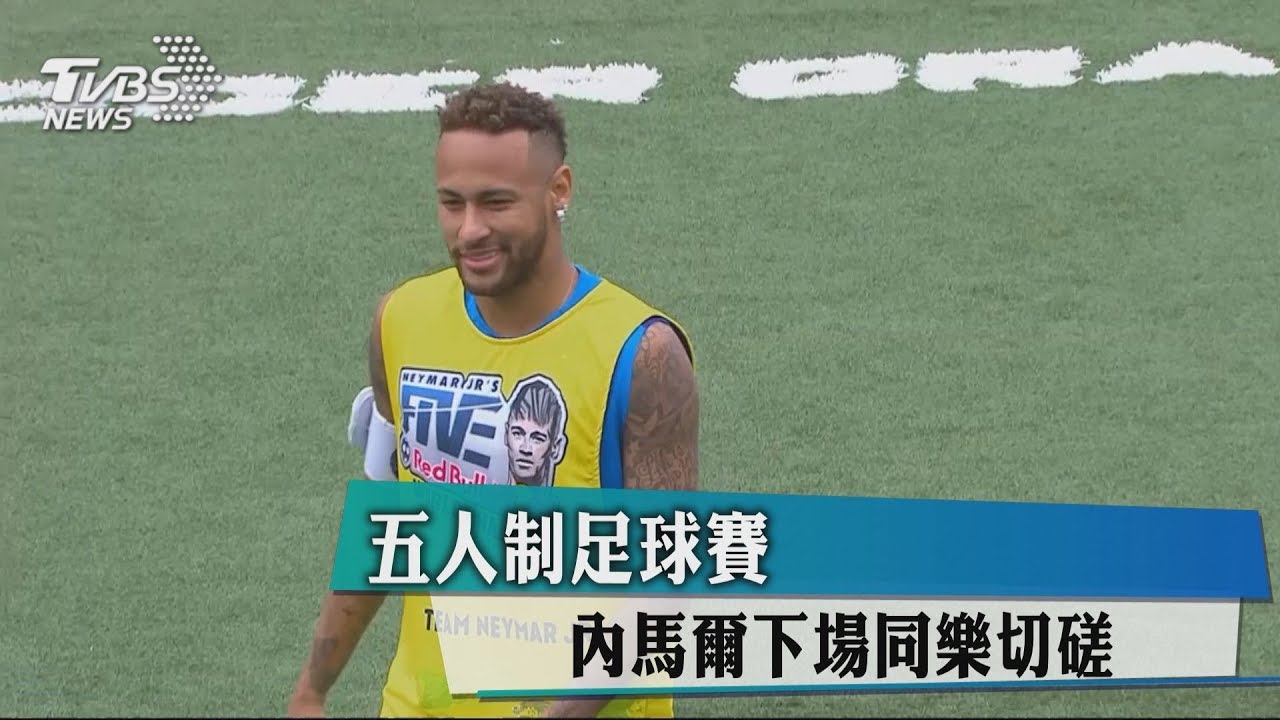 5人制足球賽 內馬爾下場同樂切磋
