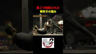 極２で削除された「車砕きの極み」