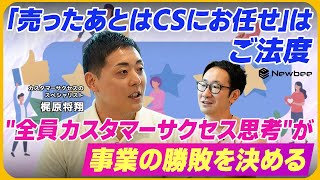 [A Customer Success Mindset for Everyone Determines the Success of a Business] Leaving it to C...