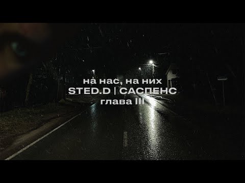 STED.D - На нас, на них (lyrics video)
