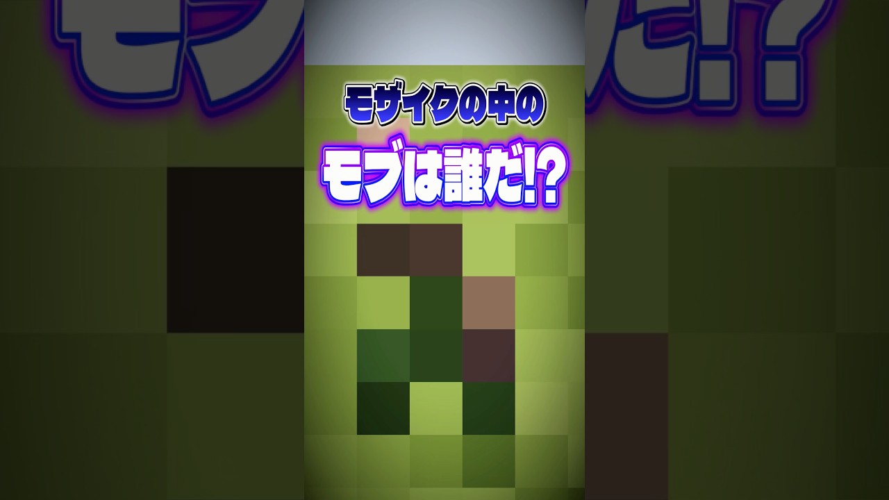 【マイクラ】モザイクの中に隠れてるのは？【shorts】#shorts