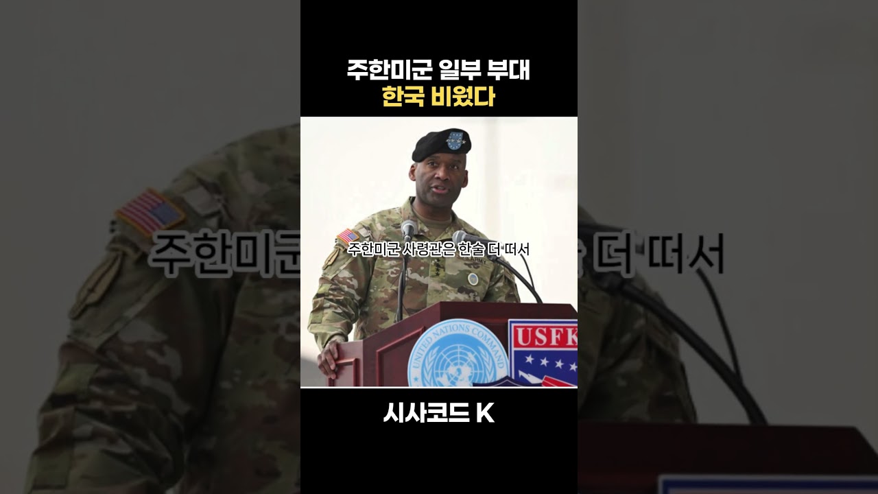 주한미군 일부 부대 한국 비웠다