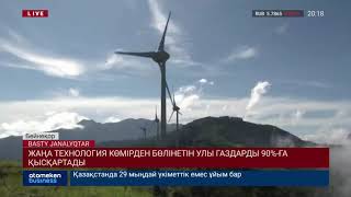 ЖАҢА ТЕХНОЛОГИЯ КӨМІРДЕН БӨЛІНЕТІН УЛЫ ГАЗДАРДЫ 90%-ҒА ҚЫСҚАРТАДЫ