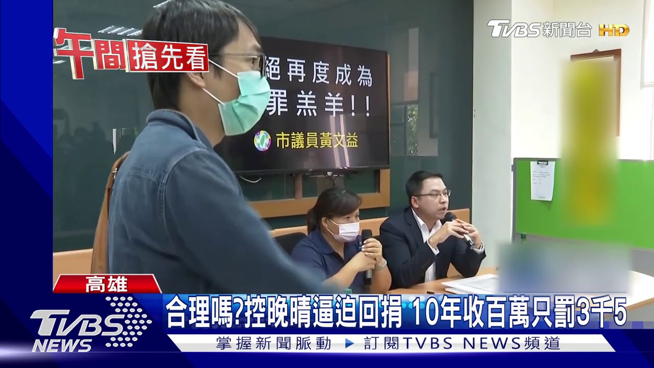 合理嗎？控晚晴逼迫回捐　10年收百萬只罰3千5