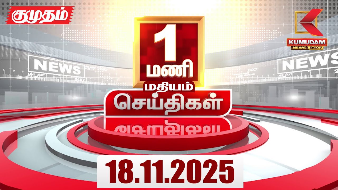 Headlines Now | 1 PM Headlines | 18 NOV 2025 | Tamil News Today | Latest News | TVK | Vijay | SIR