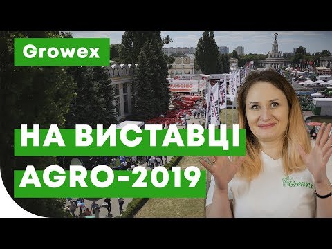 Growex на виставке АГРО-2019!