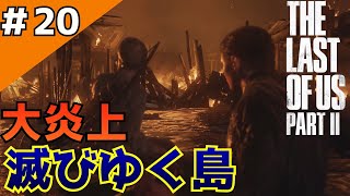 #20「The Last of Us Part II」島からの大脱出【日本語音声・字幕】