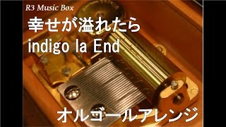 幸せが溢れたら/indigo la End【オルゴール】