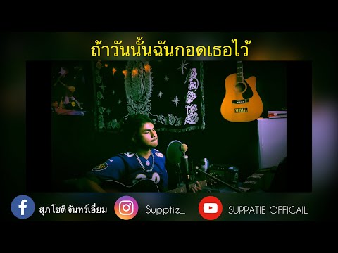 ถ้าวันนั้นฉันกอดเธอไว้ | Clockwork Motionless [ Cover by Tie ]