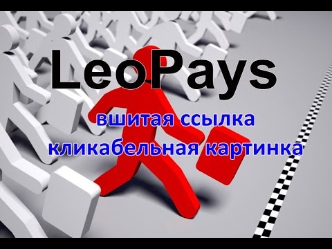 LeoPays -  вшитая ссылка и кликабельная картинка на вики страницу