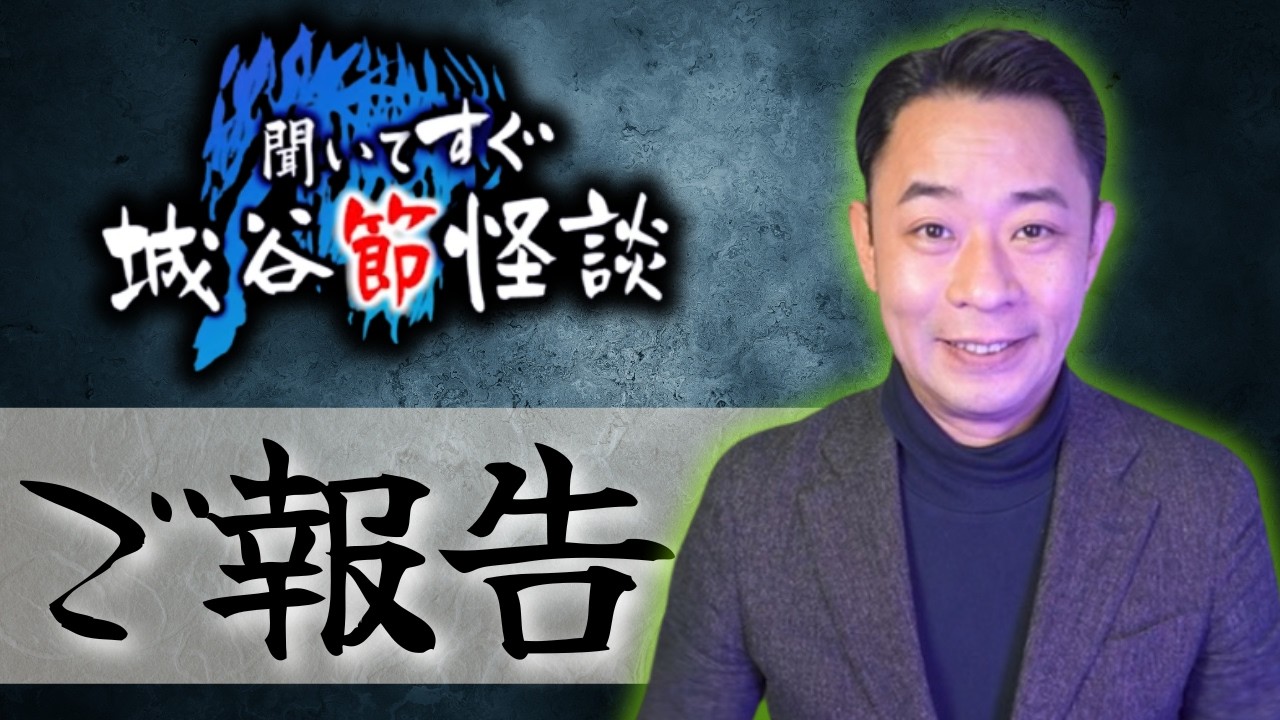 【ご報告】城谷さんから皆様へご挨拶『聞いてすぐ城谷節怪談』