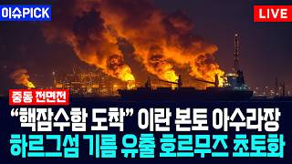 [이슈PICK] "핵잠수함 도착" 이란 본토 아수라장... 하르그섬 기름 유출 호르무즈 초토화 / 사건텔러