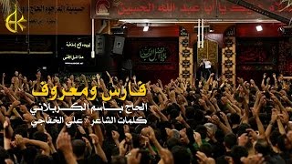 فارس ومعروف