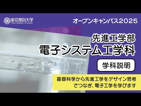 東京理科大学 オープンキャンパス2025 先進工学部 電子システム工学科 学科説明