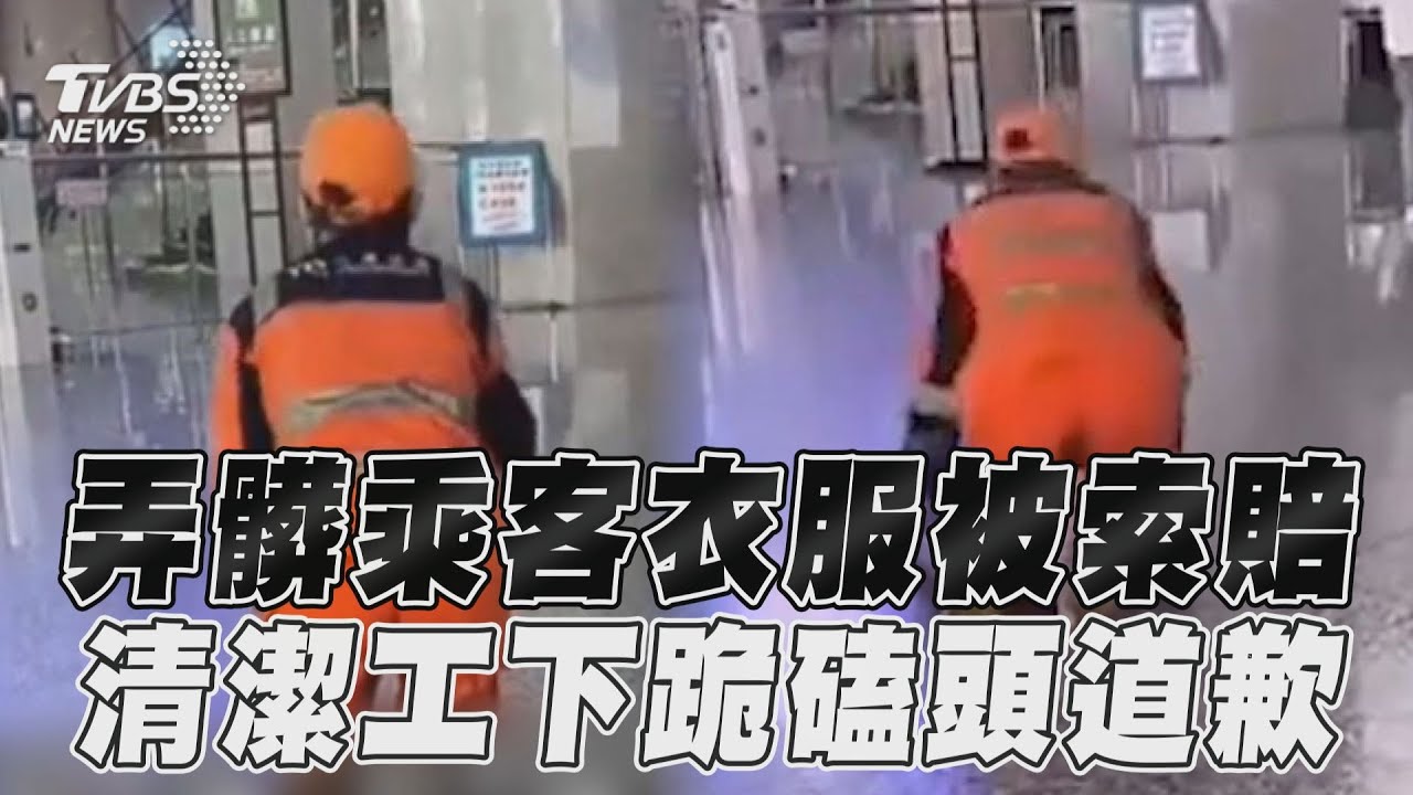 辛酸!弄髒乘客衣服被索賠 清潔工「連磕3次頭」急下跪道歉