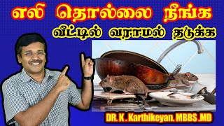 எலி தொல்லை நீங்க ? / How to get rid of Rats in home? / dr karthikeyan tamil