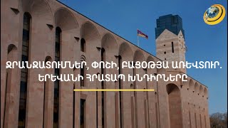 Համակարգը հնամաշ է, ճնշմանը չի դիմանում. վթարային ջրանջատումների խնդիրը չի լուծվում