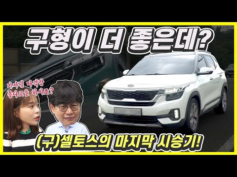 기아 신형 셀토스 나왔네! 가격 210만원이나 인상!?...그러면 구형 셀토스 굿바이 시승기! (Feat.윤순 차주님)