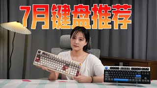 Download the video "【键盘推荐】七月键盘推荐清单，机械键盘推荐、磁轴键盘推荐两个大类，新手小白放心食用！键盘合集/迈从/前行者/青龙/铝厂/狼蛛/高斯/小蜜蜂"