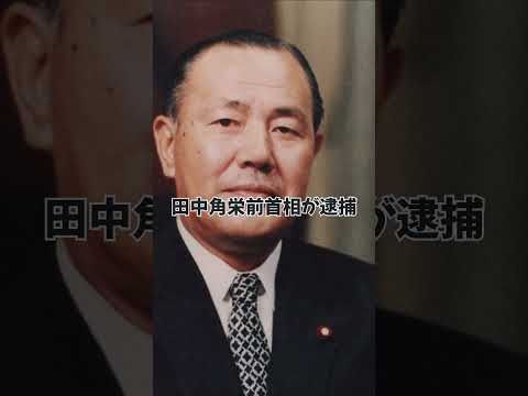 田中角栄逮捕のサムネイル