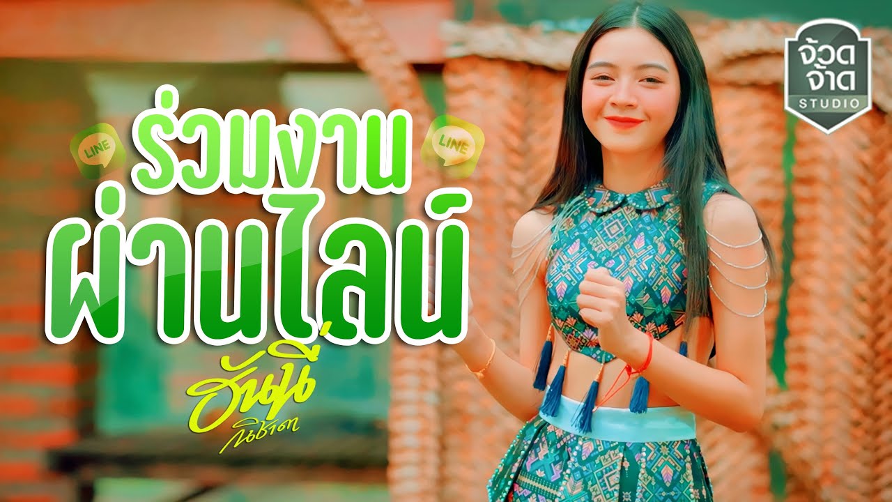 เนื้อเพลง ร่วมงานผ่านไลน์ ฮันนี่ นิชาดา