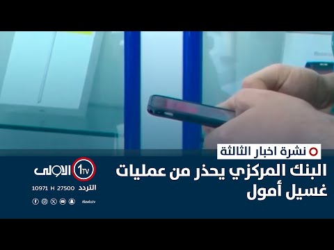 فيديو | البنك المركزي يحذر من عمليات غسيل أمول | نشرة اخبار الثالثة