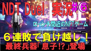 Xana【NftDuel 実況＃⑥ブロンズ2】６連敗！最終兵器『息子』どうする勝率五割割れ⁉