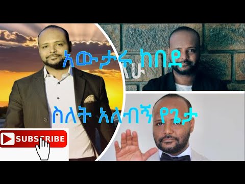 Awtaru kebede ስለት አለብኝ የጌታ offical lyrics song