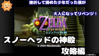 #8【ゼルダの伝説 ムジュラの仮面】過去のトラウマと挫折からリベンジ！ゼルダ史上最も不気味な世界へ...【スノーヘッドの神殿 攻略編③】