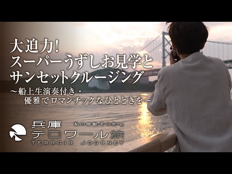 『兵庫テロワール旅』大迫力！スーパーうずしお見学とサンセットクルージング ～船上生演奏付き・優雅でロマンチックなひとときを～