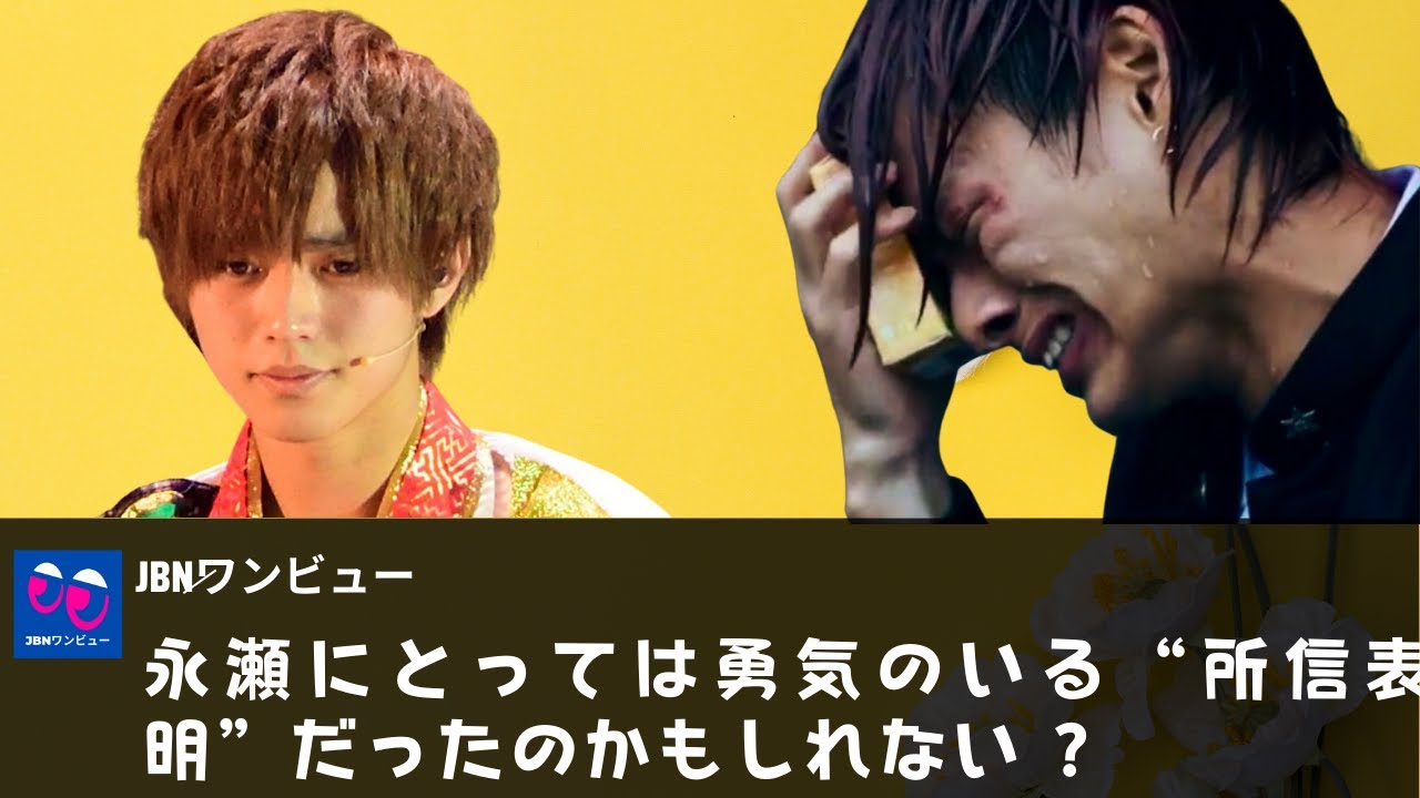 【King&Prince】永瀬にとっては勇気のいる“所信表明”だったのかもしれない。永瀬廉、"泣ける "と話題に