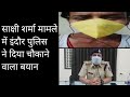 Indore Police Talking About Sakshi Sharma Tilak Nagar Indore Girl