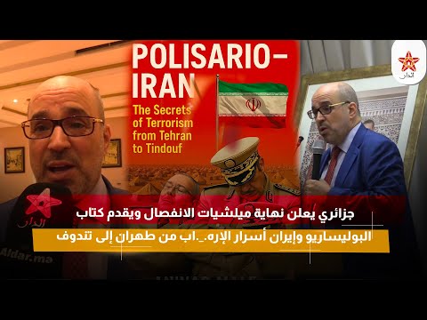 جزائري يعلن نهاية ميلشيات الانفصال ويقدم كتاب البوليساريو وإيران أسرار الإره اب من طهران إلى تندوف