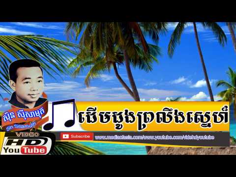 ដើមដូងព្រលឹងស្នេហ៏-Derm Doung Pro Leong Sne-ស៊ីន ស៊ីសាមុត