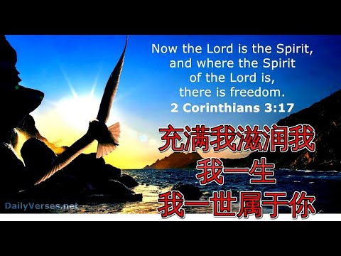 求主充滿我!  Come and Fill Me Up!  (詞/曲：游智婷 Sandy Yu)  奉獻讚美之泉音樂事工