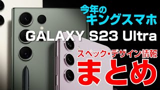 【今年のキングスマホ】Galaxy S23 Ultra 情報まとめ|SAMSUNG