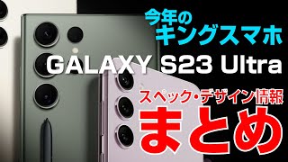  - 【今年のキングスマホ】Galaxy S23 Ultra 情報まとめ｜SAMSUNG