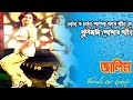 Chacha O Chacha চাচা ও চাচা জালিম Zalim Shabana Anju Ghosh ইউটি�