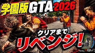 【学園版GTA2026】学園のキングになれ！Agefield High: Rock the School実況プレイ