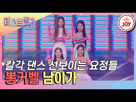 [미스트롯3]고무장갑()끼고 하나가 된 뽕커벨의 ’남이가’(240208 방송)